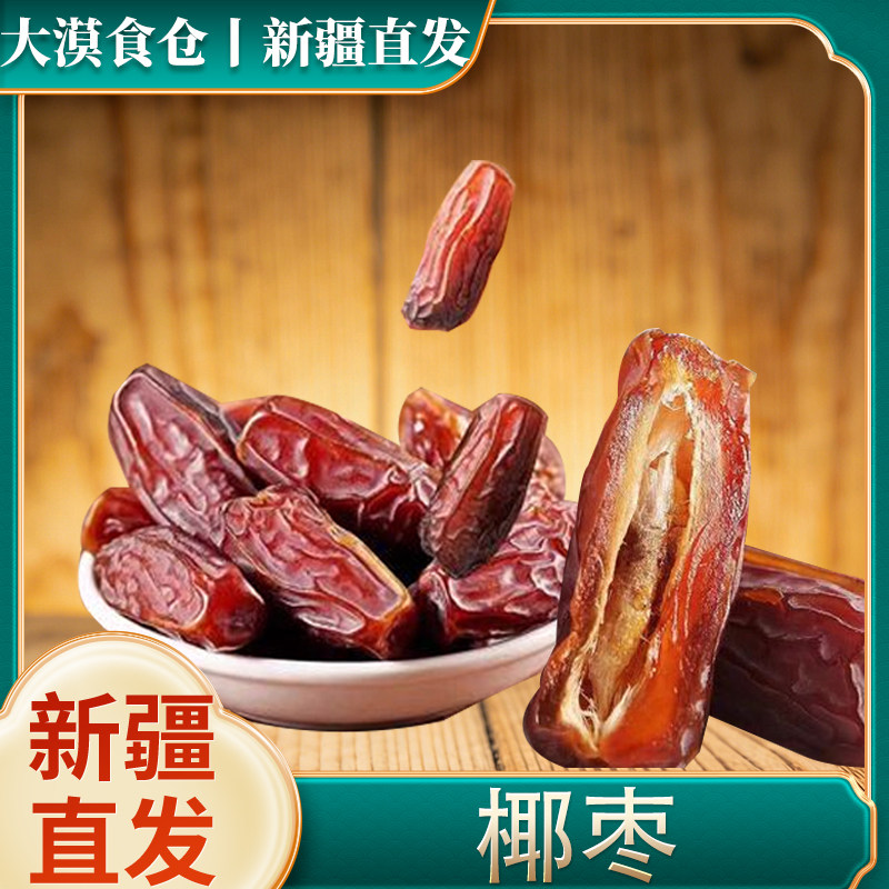 新疆直发大颗粒椰枣天然晒干椰枣干果零食农产品