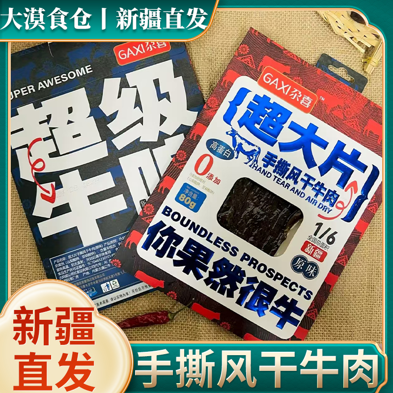 新疆直发尕喜牛肉干手撕风干牛肉原味即食休闲零食小吃