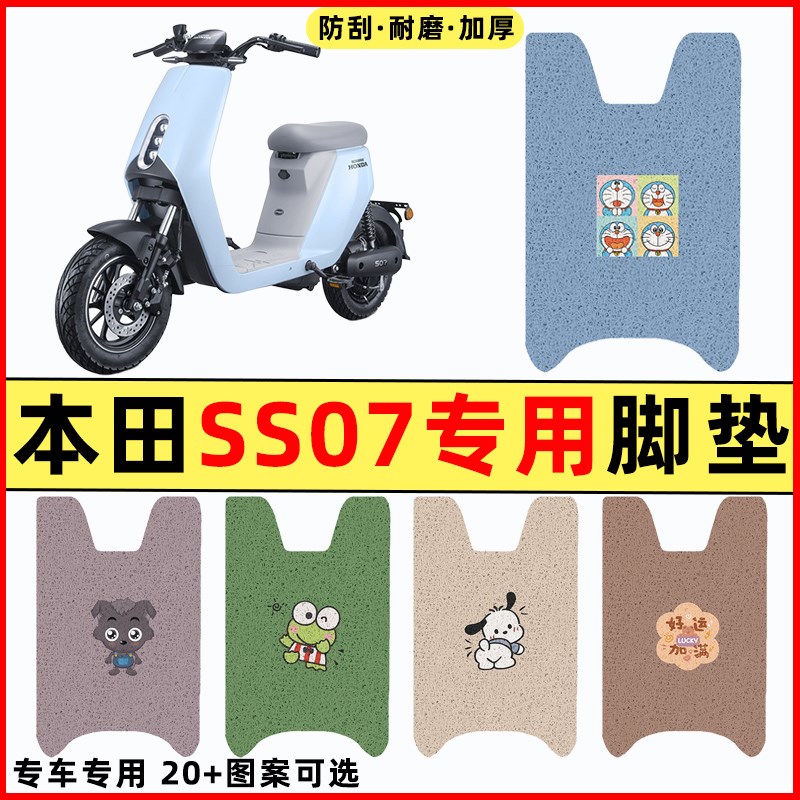 适用新大洲本田S07踏板摩托车改装装饰配件大全脚垫脚踏板垫