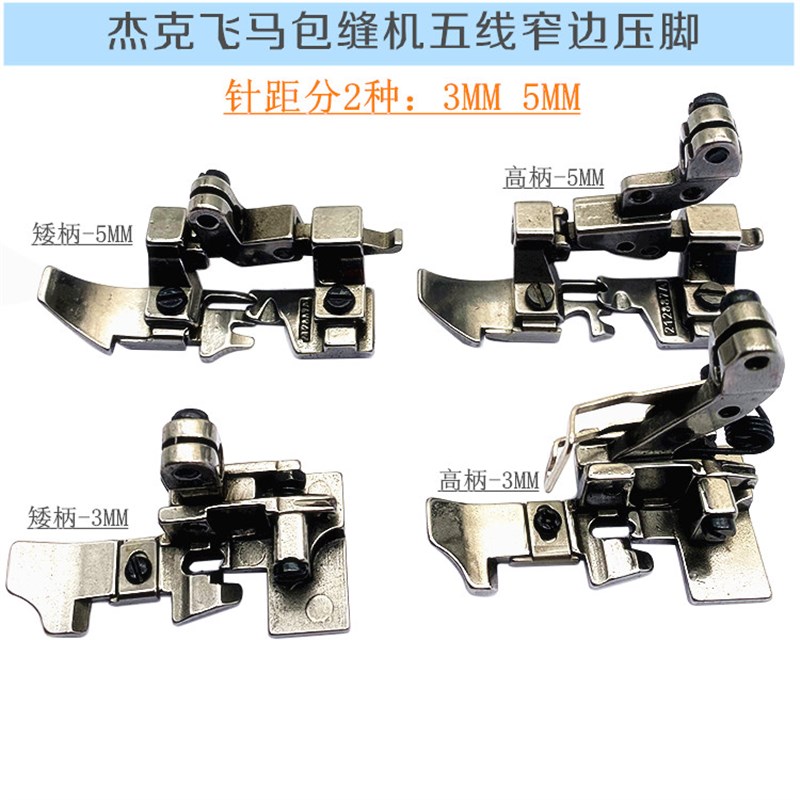 杰克包缝机窄压脚 飞马EX5200五线拷克机窄边压脚针距五线小压脚