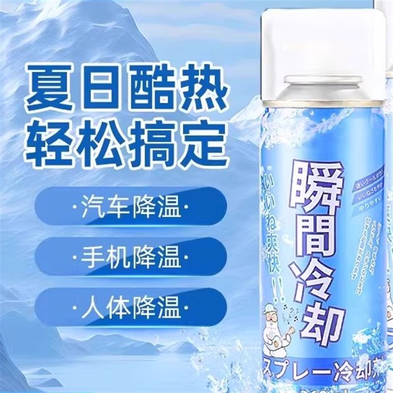 清凉物理降温喷雾夏季军训车内制冷神器干冰家用瞬间冷却车载喷剂
