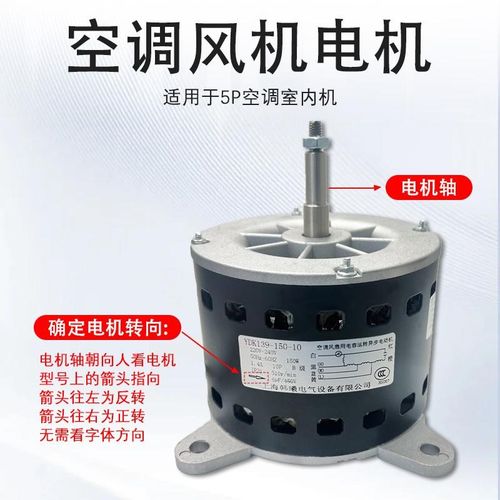 5匹柜机电容运转交流空调电机YDK139-150-10 2-3P空调内机电风机