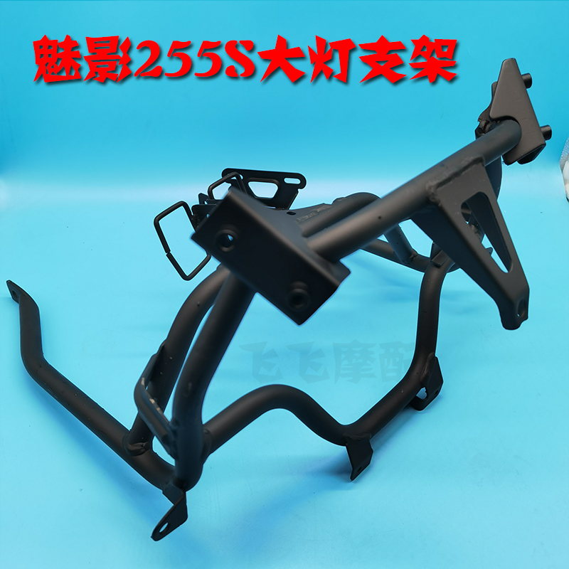 适用国威诺玛魅影255S摩托车跑车公路赛仪表支架机车大灯支架