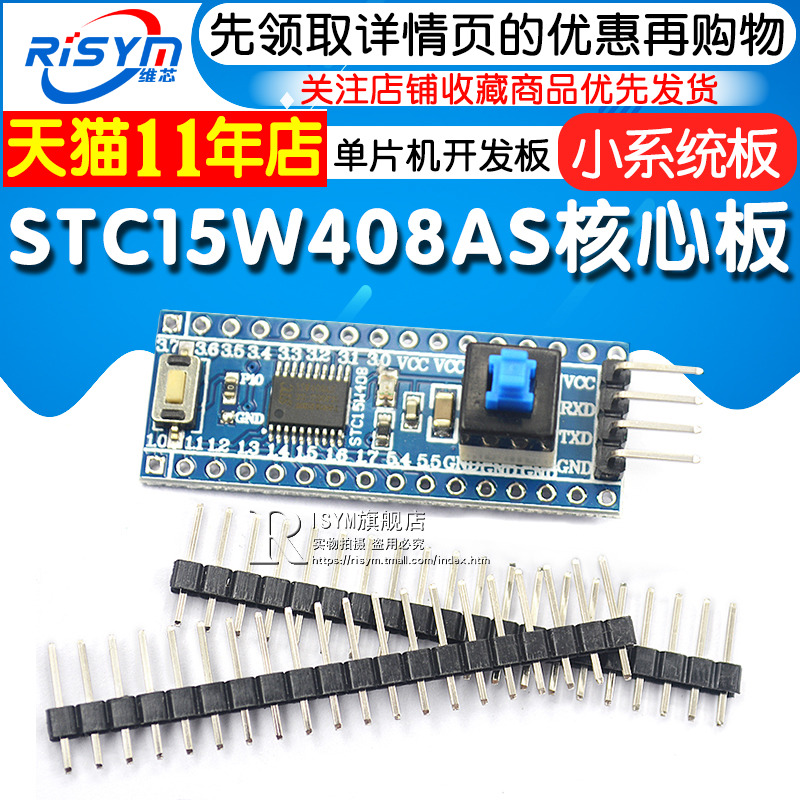 STC15W408AS核心板最小系统板 51 单片机开发板TTSOP20学习板