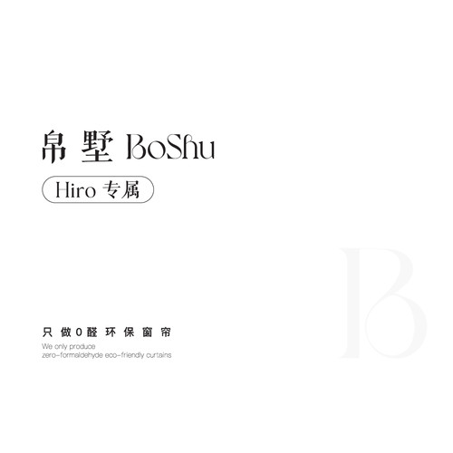 帛墅窗帘定制礼盒|Hiro高定款