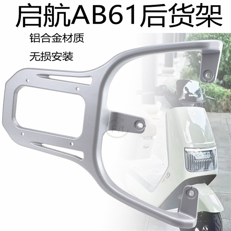适用爱玛启航AB61电动车尾架电瓶车货架尾箱后备箱铝合金长支架