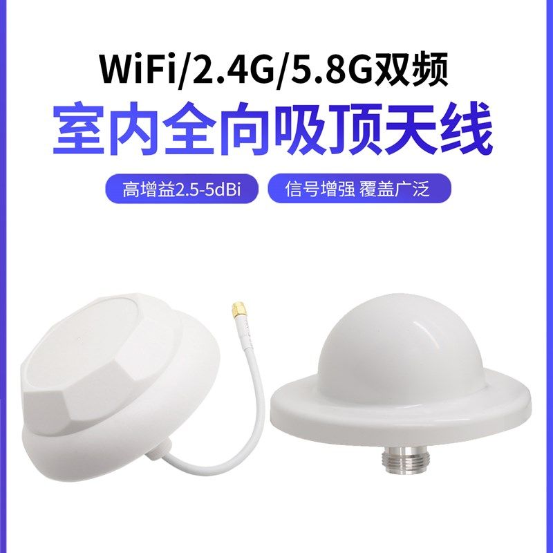 WIFI 2.4G/5.8G车库地下室内全向手机信号增强放大器专用吸顶天线