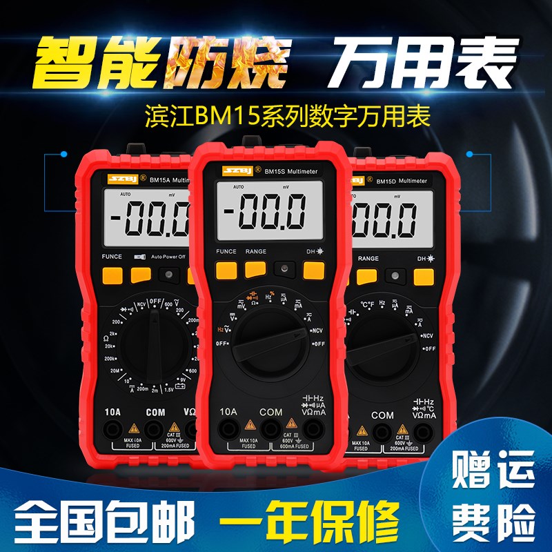 滨江15A/D/S万用表数字高精度全自动多功能小型便携式家用电工防