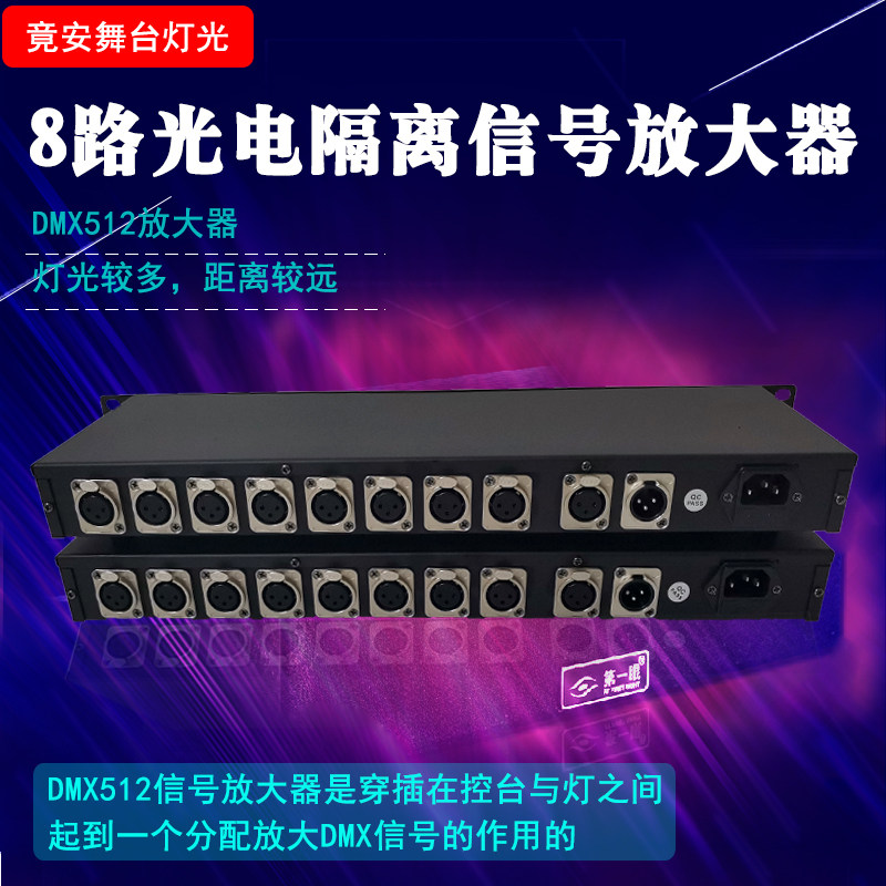 舞台灯光DMX512信号放大器8路光电隔离信号分配放大器 帕灯光束