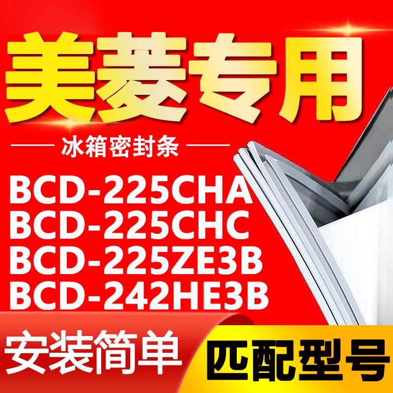 适用美菱冰箱BCD225CHA 225CHC 225ZE3B 242HE3B密封条门封条胶条