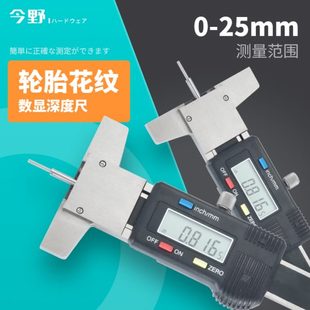 25mm 轮胎花纹不锈钢测针高精度数显深度尺0