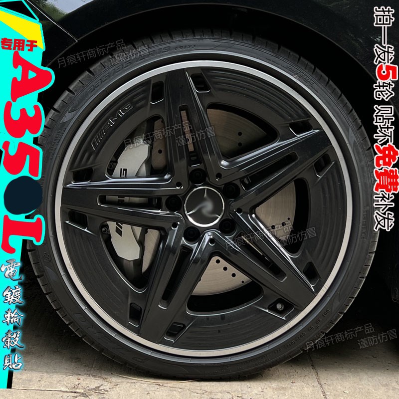 于AMG A35L轮毂贴纸改z装饰熏黑轮圈划痕修复改色碳纤维膜