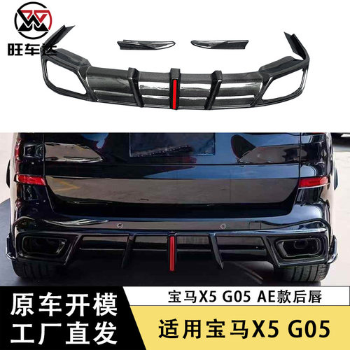 适用宝马X5 G05碳纤维后唇AE款尾唇后包角保险杠后扩散器改装包围