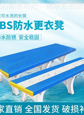 AB防S塑料水换休TH-063身息长椅子游泳馆泳池长条凳浴鞋室健房更