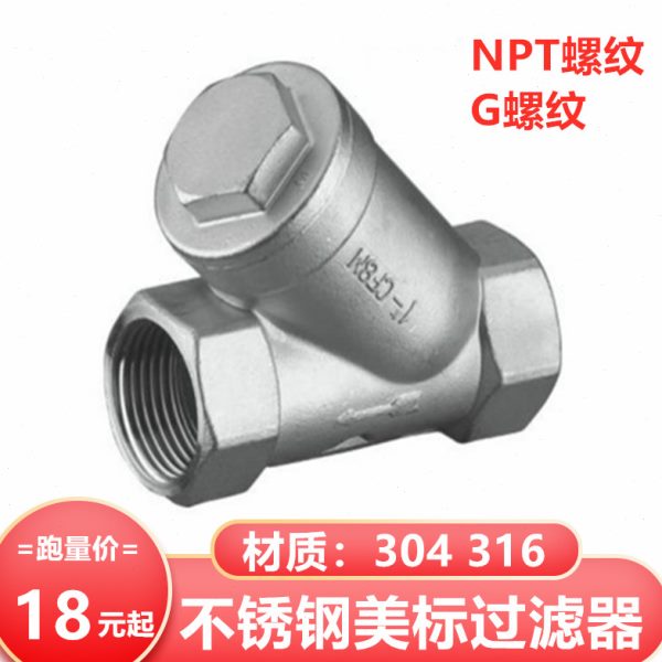 304 316不锈钢NPT Y型过滤器G螺纹GL11W-16P 4分6分1寸2寸3寸4寸