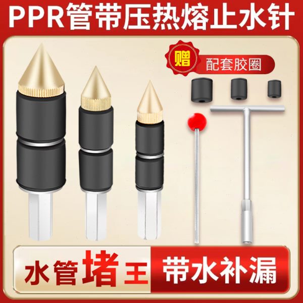 堵自来水管接热带压管水水管漏针水管熔熔接带热水止ppr管堵神器