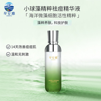 早安雅小球藻祛痘精华60mL/温和无刺激/小球藻紫球藻双藻活性精粹