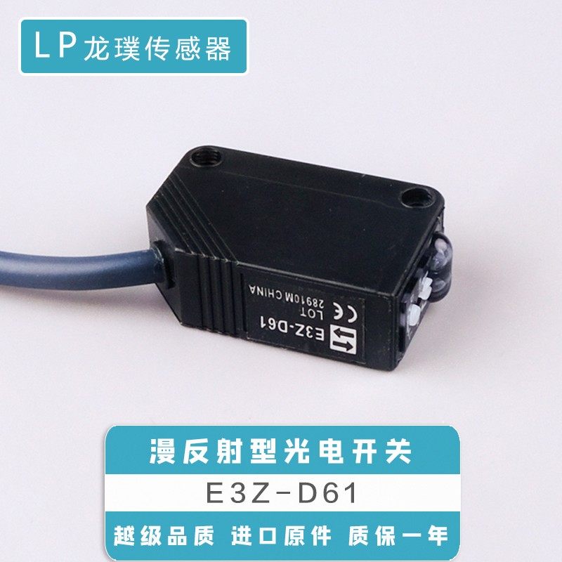 E3Z-D61漫反射红外线光电开关接近感应开关E3Z-D62,D81三线传感器