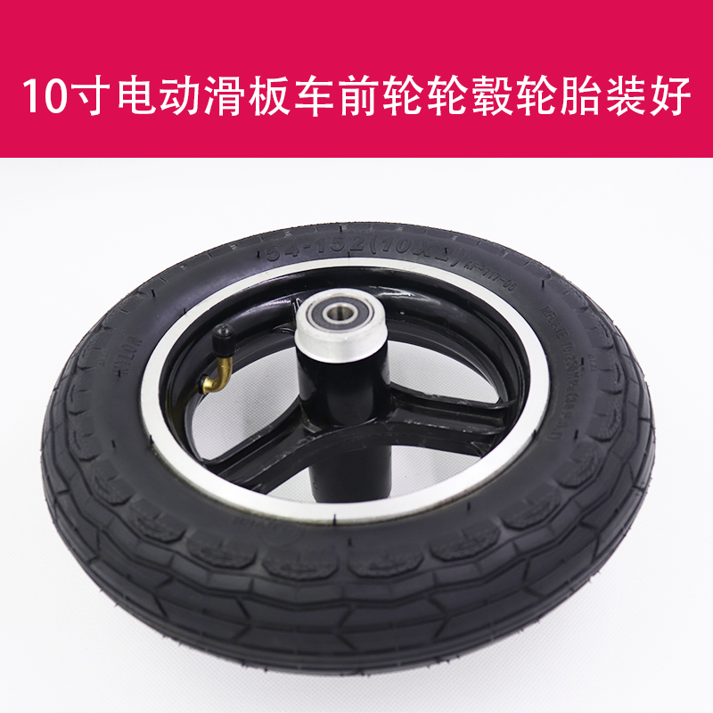 10寸电动滑板车前轮轮毂轮胎装好