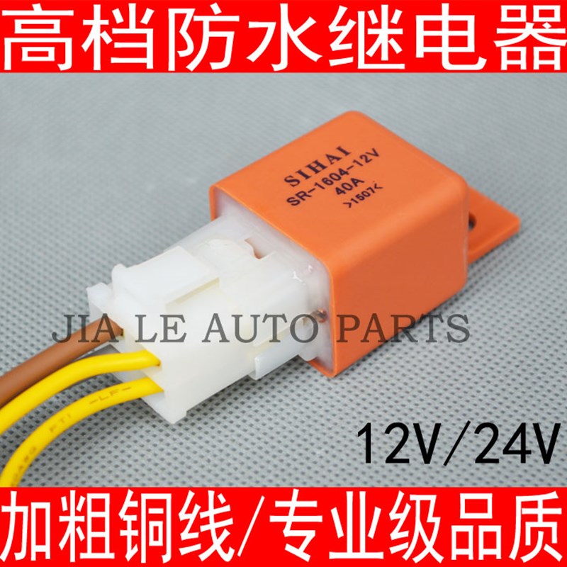 汽车空调电子风扇散热防水继电器冷气加装改装4角插座12V24伏热卖