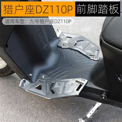 适用九号猎户座DZ前脚踏板加宽F90M机械师MMAX110P后脚踏改装配件