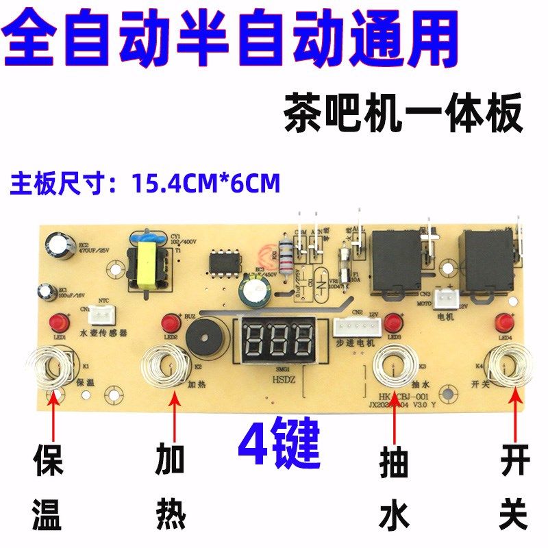 茶吧机主板4键5键一体板线路板电源板按键板电路板电脑版通用配件