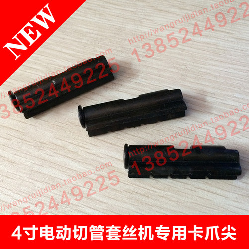 套丝机配件4寸电动切管套丝机专用卡爪尖 套丝机小三爪小卡爪虎爪