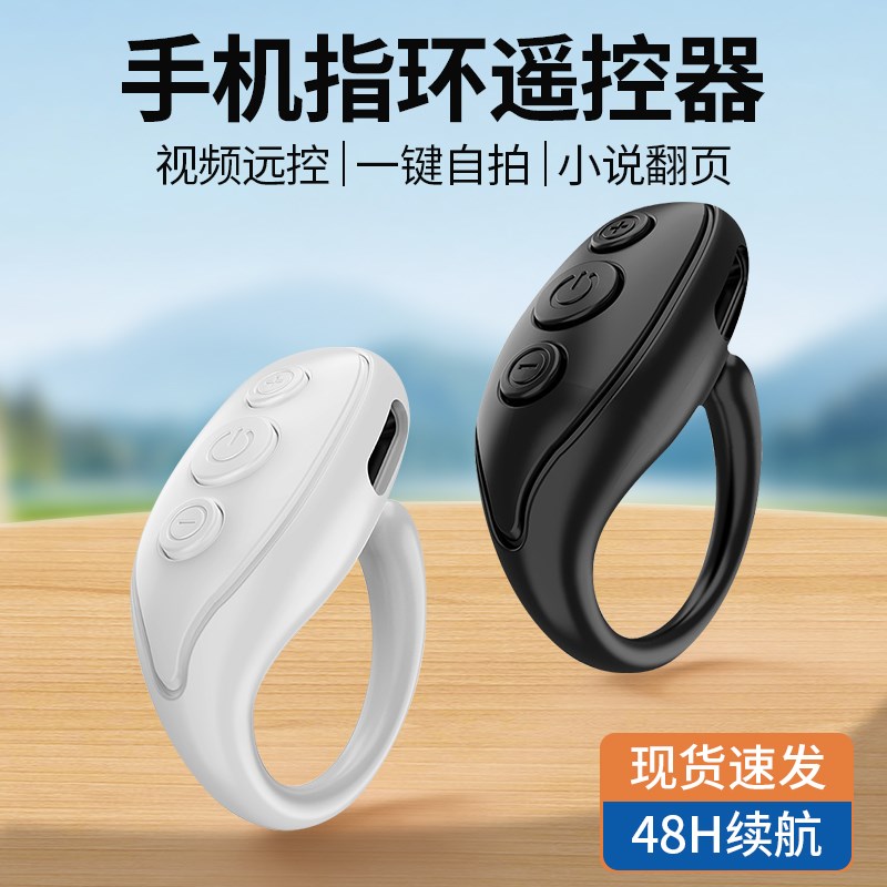 手机指环蓝牙遥控器拍照拍摄翻页神器看电子书小说刷抖音视频快手