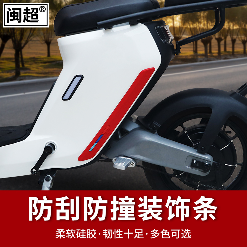 闽超小牛电动车N1S/M1/M2/MS防撞条防刮擦保护条MQi保险杠防碰撞