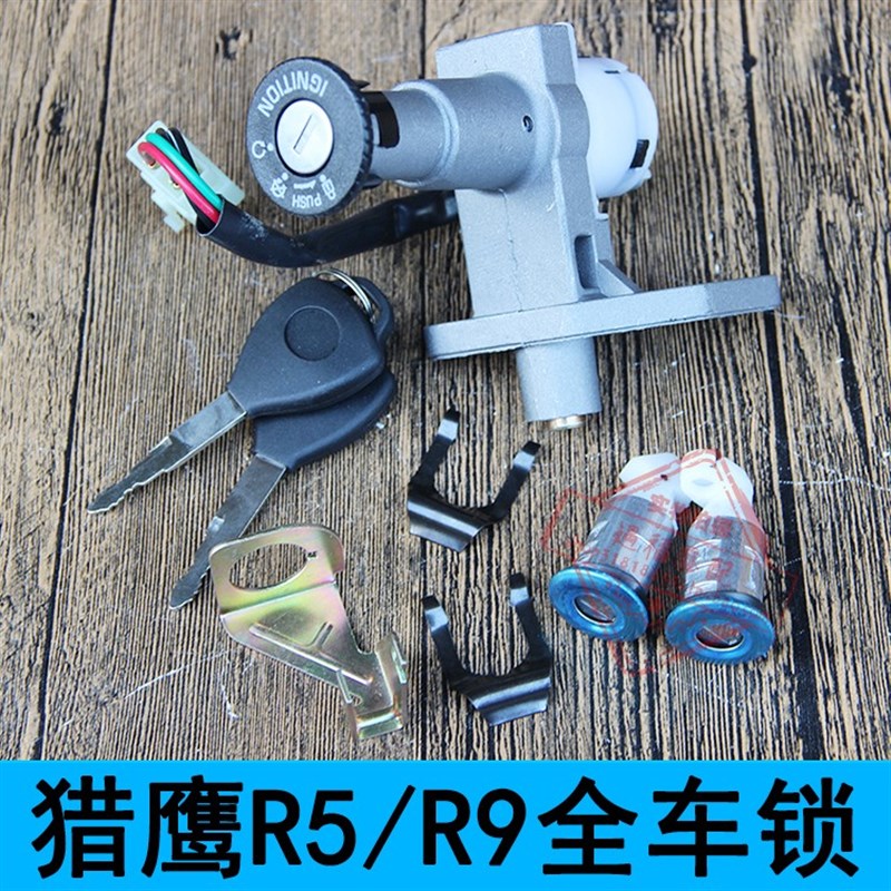 踏板摩托车猎鹰套锁 雷克Ru5R9点火开关4线电门锁钥匙女装车全车