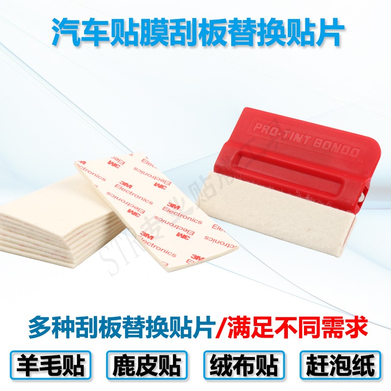 3M刮板贴 超强防刮花仿绒布刮板贴片 汽车透明膜车衣贴膜工具