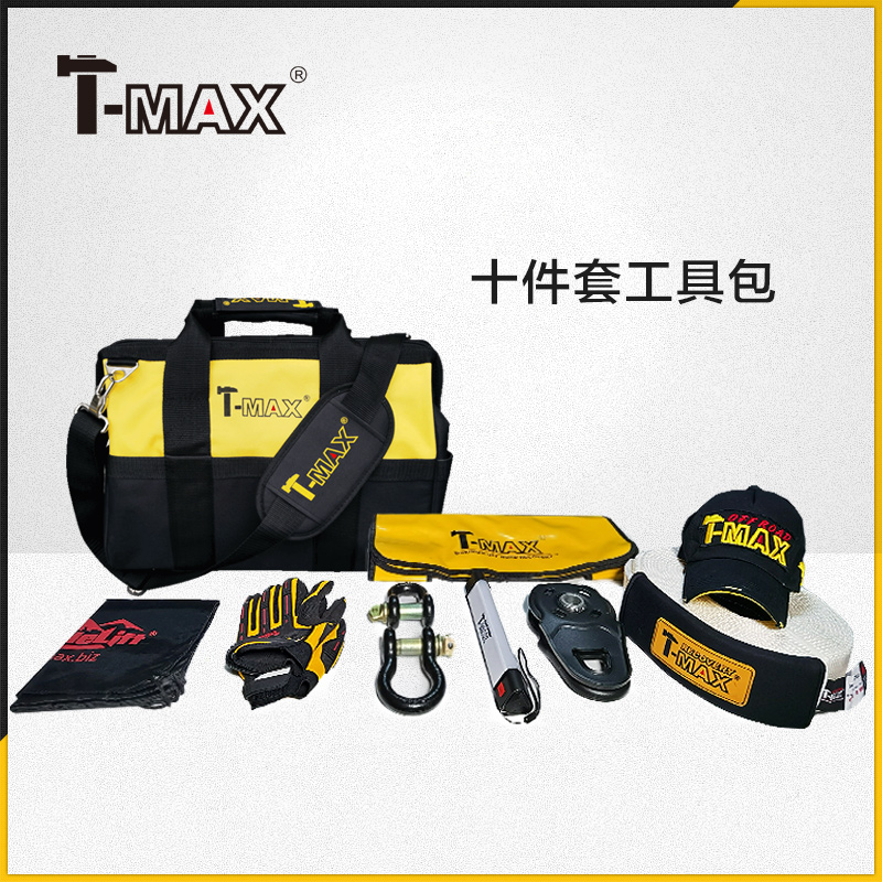 TMAX越野救援拖车带应急灯工具包套装T-MAX户外十件套
