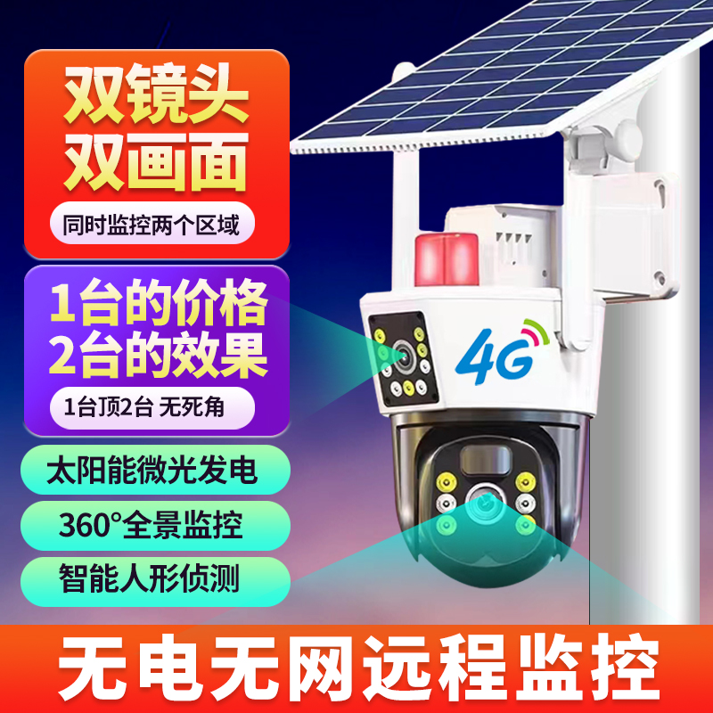 太阳能摄像头监控器户外360度无死角手机远程无电无网室外4G夜视