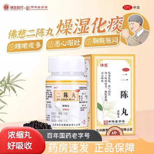 佛慈 二陈丸200丸正咳嗽痰多胸脘胀闷恶心呕吐和胃健脾越鞠二陈丸
