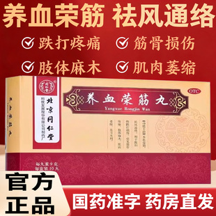 北京同仁堂养血荣筋丸通络筋骨疼痛陈旧性跌打损伤肢体麻木用正品