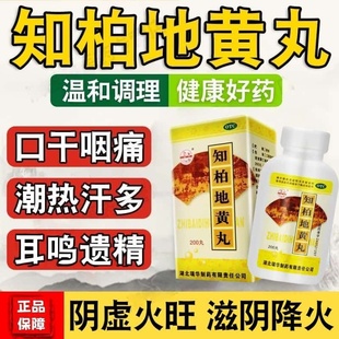 男士肾阴虚滋阴降火调理阴虚火旺盗汗口干咽痛耳鸣遗精知柏地黄丸