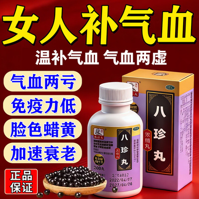 【药王孙真人】八珍丸200丸*1瓶/盒