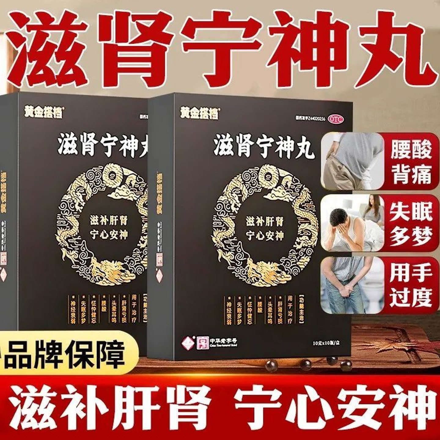 滋补肝肾宁心安神失眠多梦腰酸神经衰弱体虚滋肾宁神丸滋阴补肾