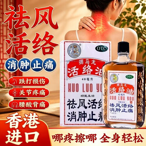 [狮马龙]活络油40ml*1瓶/盒