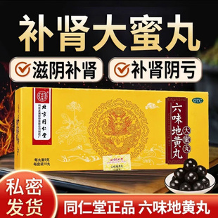 同仁堂六味地黄丸大蜜丸男补肾强身强精阴虚耳鸣腰酸官方正品