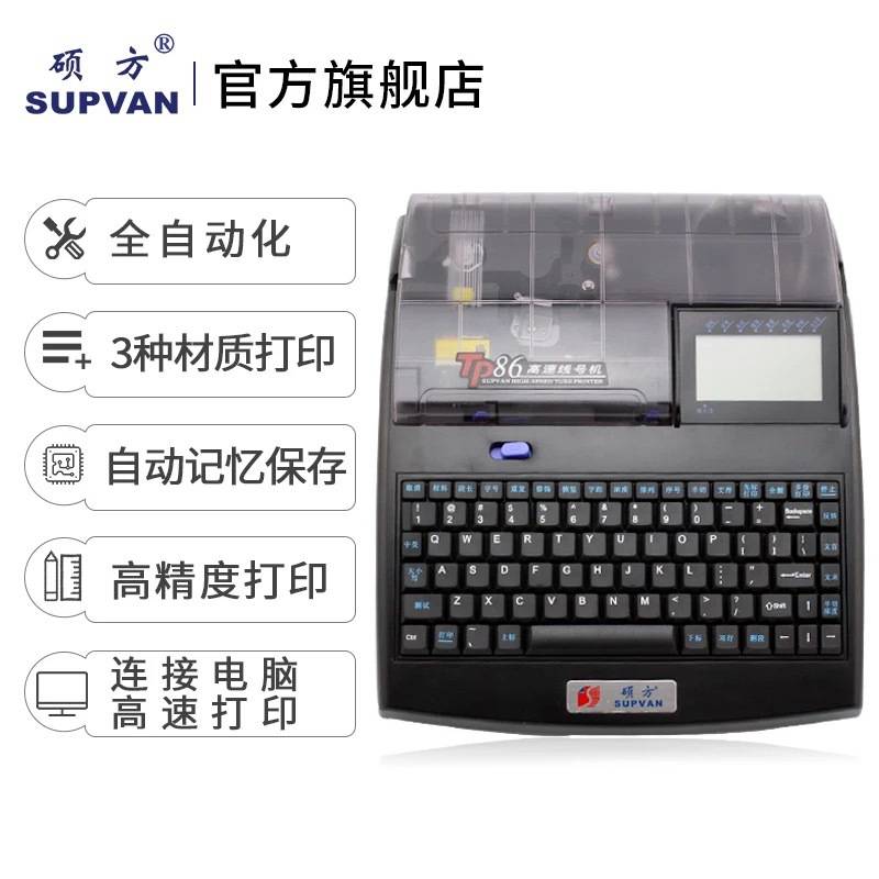 硕方牌打号机电力线号机打字机PVC套管打印机硕方TP86打码机