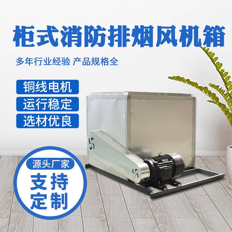 HTFC离心式风机箱 消防高温排烟风机箱 镀锌板低噪音柜式排烟风机