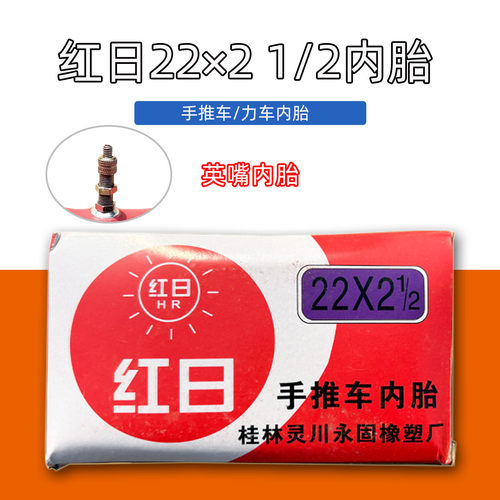 红日22x21/2手推车内胎