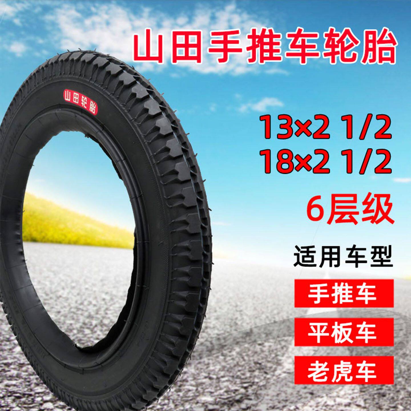 山田13/18x2 1/2外胎 手推车老虎车工具车力车劳动车轮胎车胎内胎