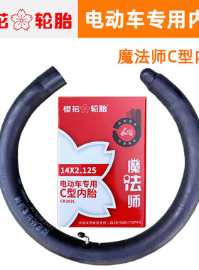 樱花电动车C型内胎 免拆型魔法师轮胎14/16X2.125/2.50电瓶车车胎