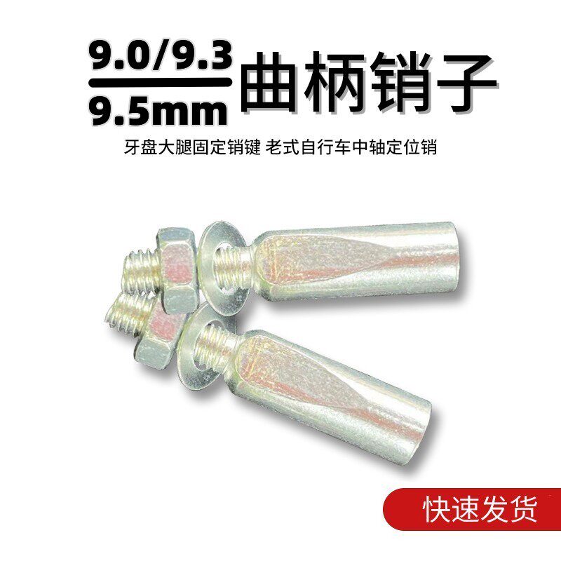 曲柄牙盘中轴固定用销钉