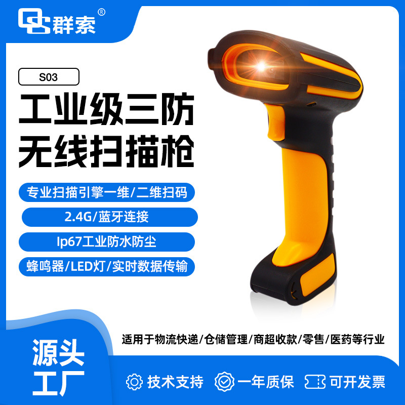 QS03防摔蓝牙2.4G连接扫描仪IP68级加固带座充颜色可选 描精度高