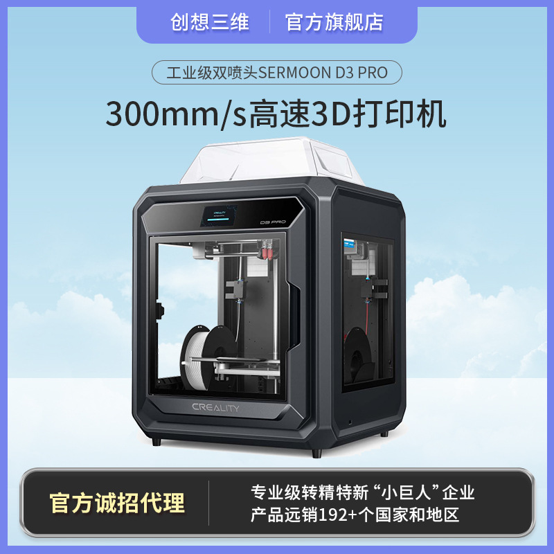 创想三维 新品sermoonD3 Pro工业级高精度高温高速双喷头3D打印机