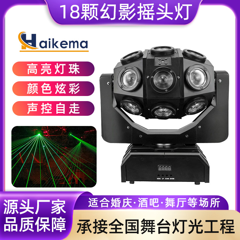 LED18颗幻影摇头灯 舞台灯酒吧氛围灯KTV闪光七彩旋转光束激光灯