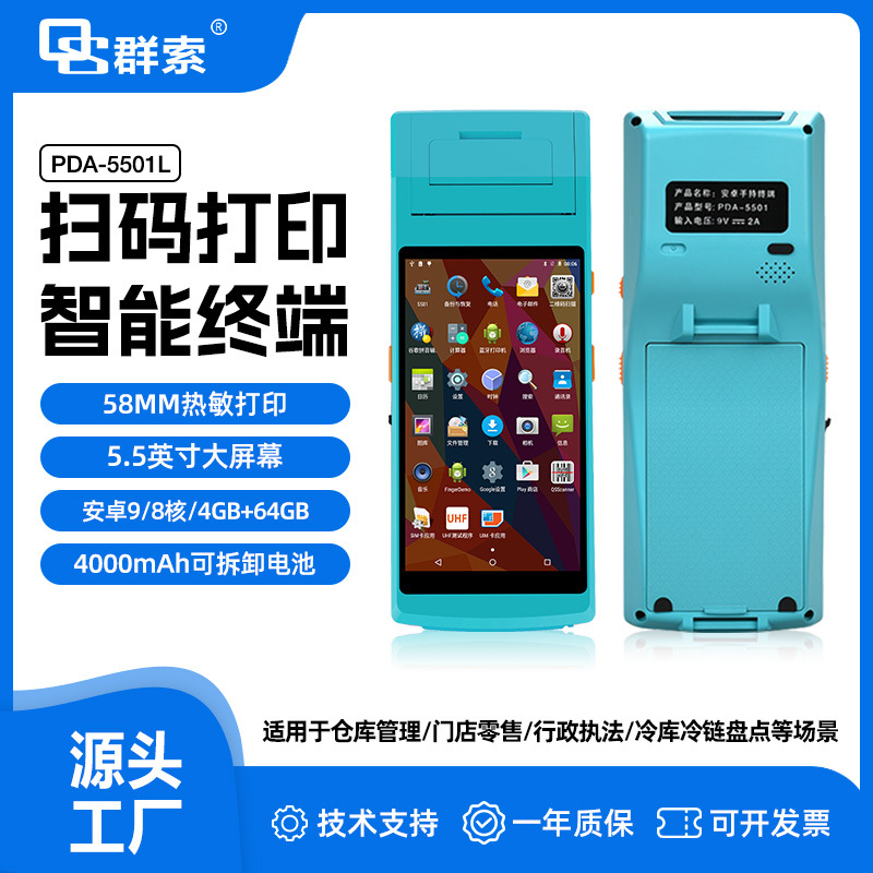 低配版5501安卓手持打印一体机智能终端通讯数据采集器标签打印机